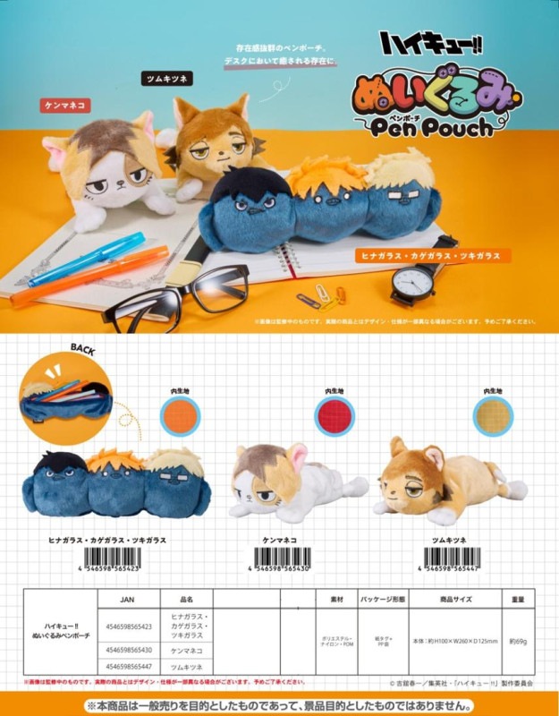 ハイキュー!! ぬいぐるみペンポーチ（15個入） | ハイキュー