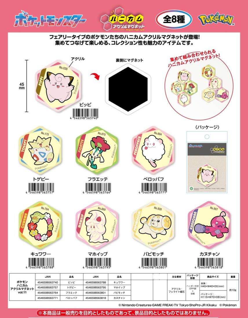 ポケモン ハニカムアクリルマグネットvol.11（120個入
