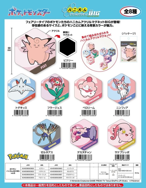 ポケモン ハニカムアクリルマグネット BIG vol.8（90個入