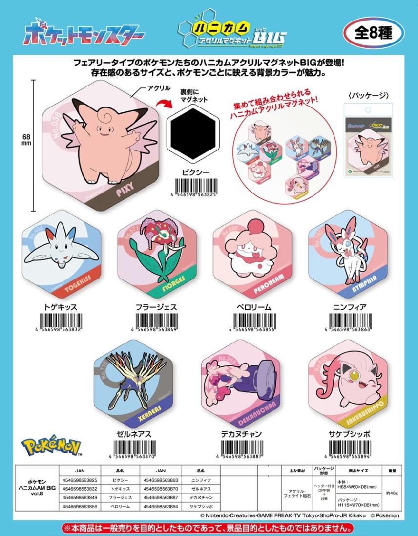 ポケモン ハニカムアクリルマグネット BIG vol.8（90個入