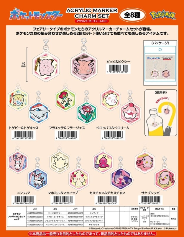 ポケモン アクリルマーカーチャームセット vol.7（60個入