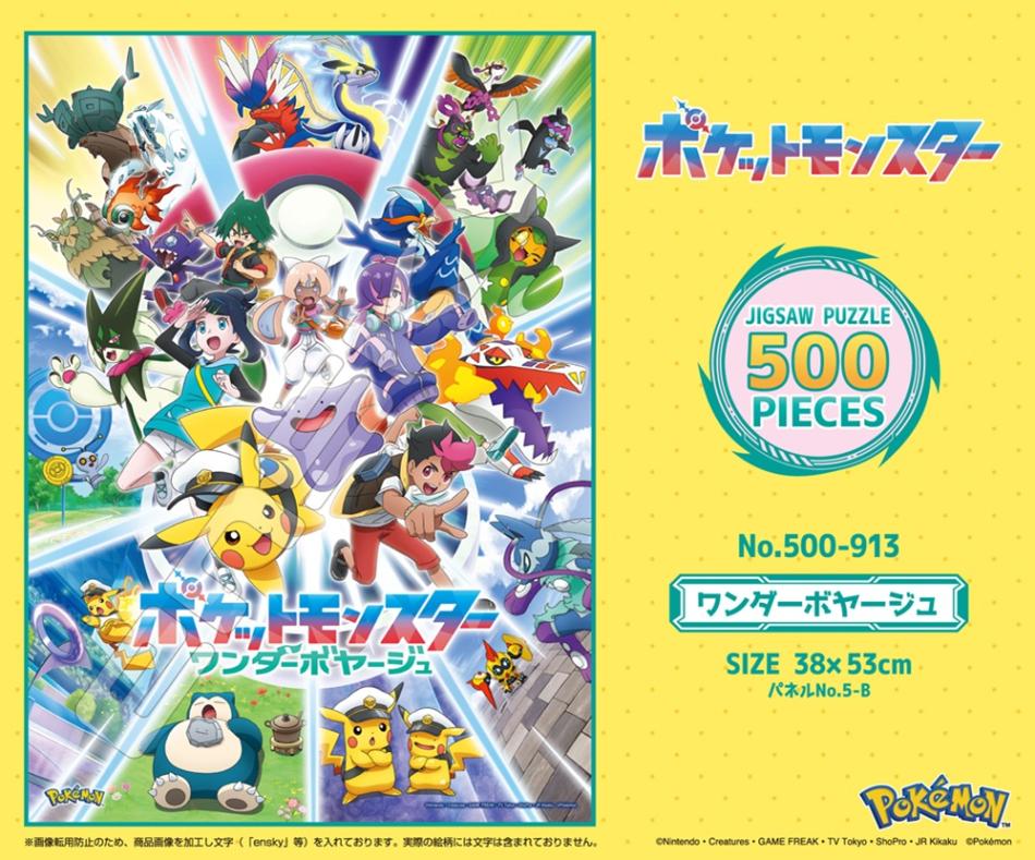 パズル」ポケットモンスター 500-913 ワンダーボヤージュ（17個入