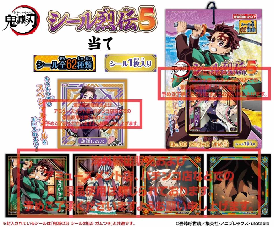 鬼滅の刃 シール烈伝5 当て（70個入） | その他（Other） | TOYS