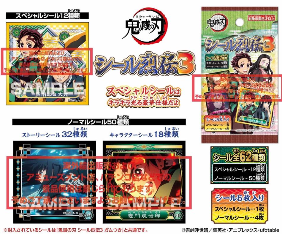 鬼滅の刃 シール烈伝3（400個入） | その他（Other） | TOYS VENDOR JAPAN