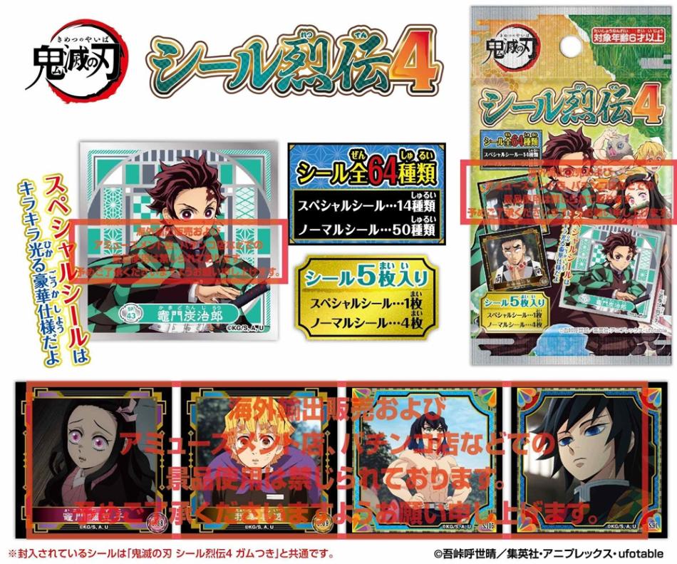鬼滅の刃 シール烈伝4（400個入） | その他（Other） | TOYS VENDOR JAPAN