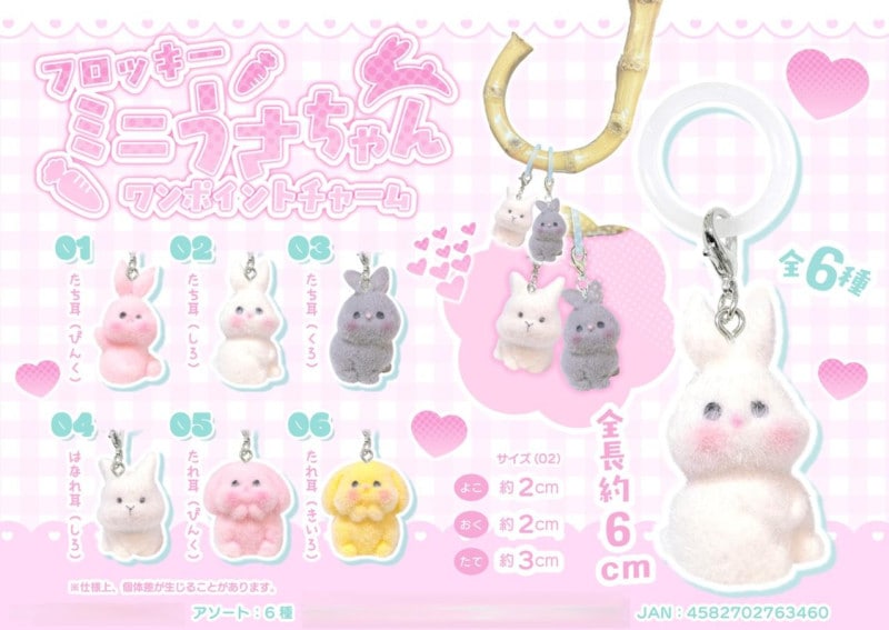 動物グッズ」「めじるしチャーム」フロッキー ミニうさちゃん ワン