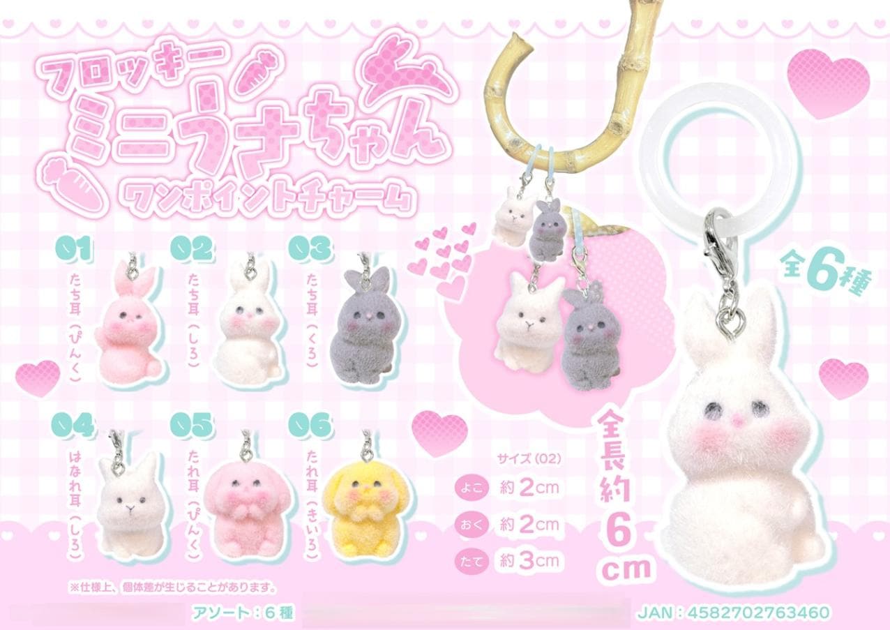 動物グッズ」「めじるしチャーム」フロッキー ミニうさちゃん ワン