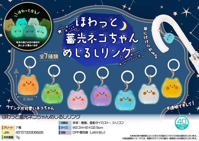 猫グッズ」「ワンポイントチャーム」ほわっと蓄光ネコちゃんめじるし