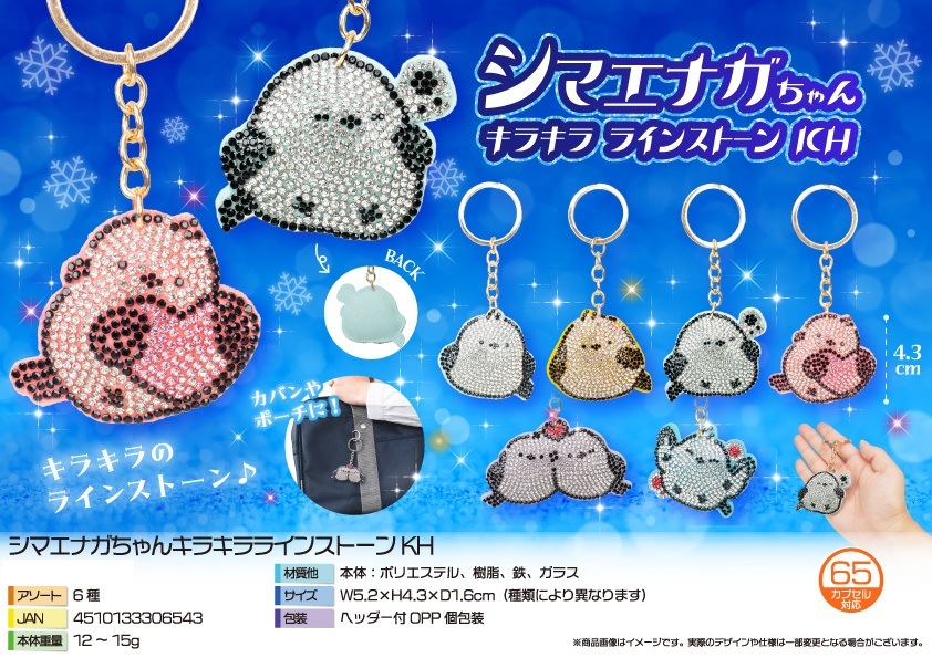 動物グッズ」「キーホルダー」シマエナガちゃんキラキララインストーン