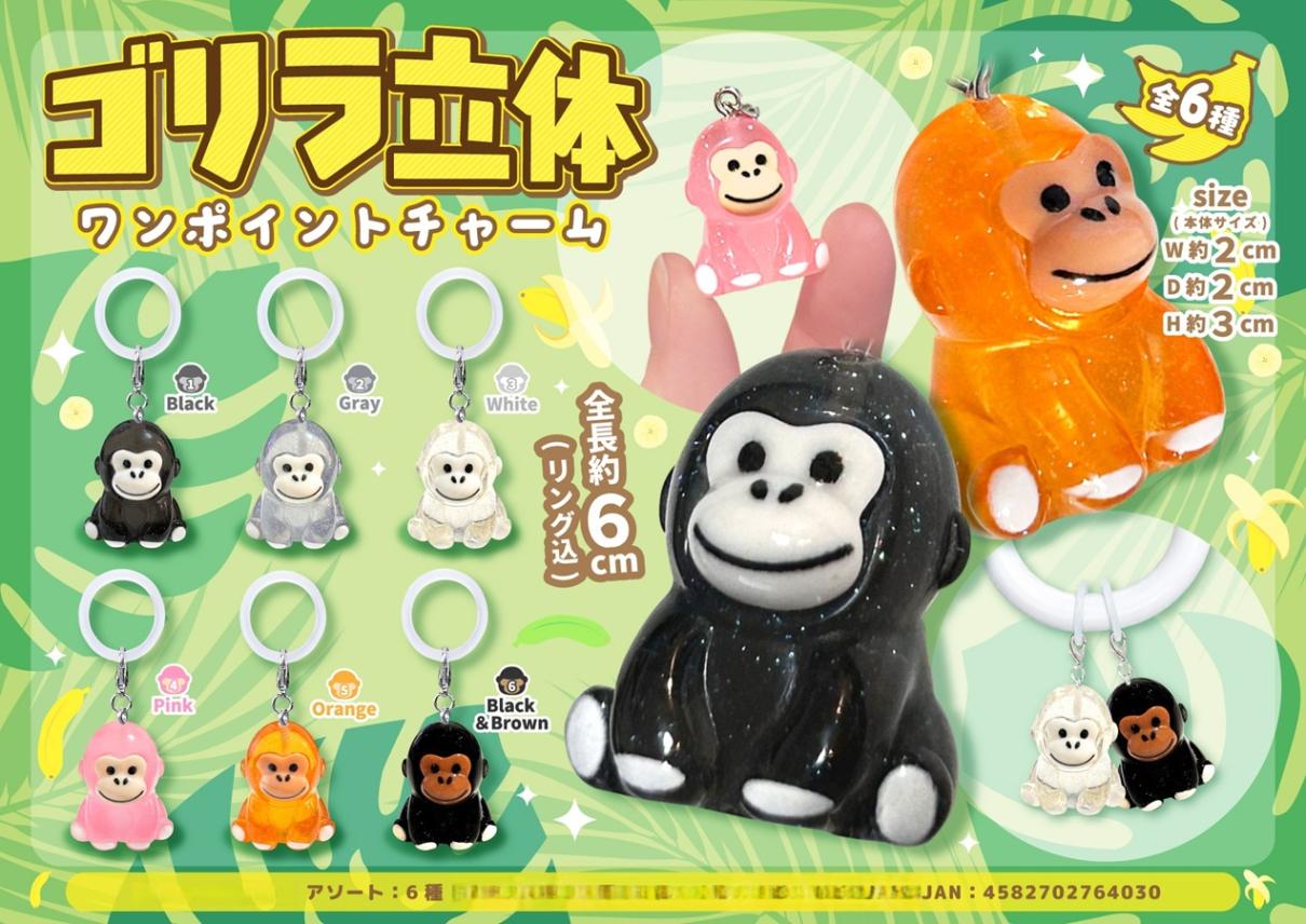 動物グッズ」「めじるしチャーム」ゴリラ立体ワンポイントチャーム