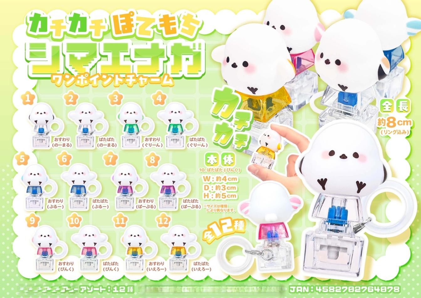 めじるしチャーム」カチカチぽてもちシマエナガ ワンポイントチャーム