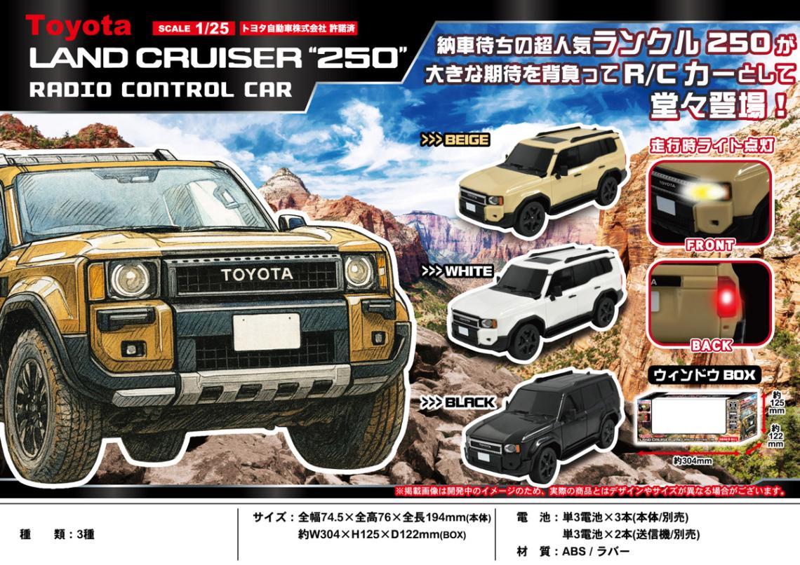 ラジコン」TOYOTA LAND CRUISER 250 R/C（30個入） | ラジコン