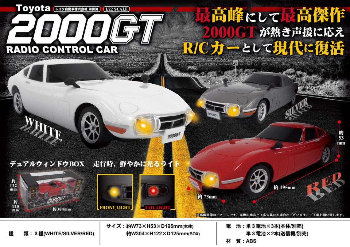 TOYOTA 2000GT ラジカン ラジコン」Toyota 2000GT RC（30個入） | ラジコン・ミニカー（RC