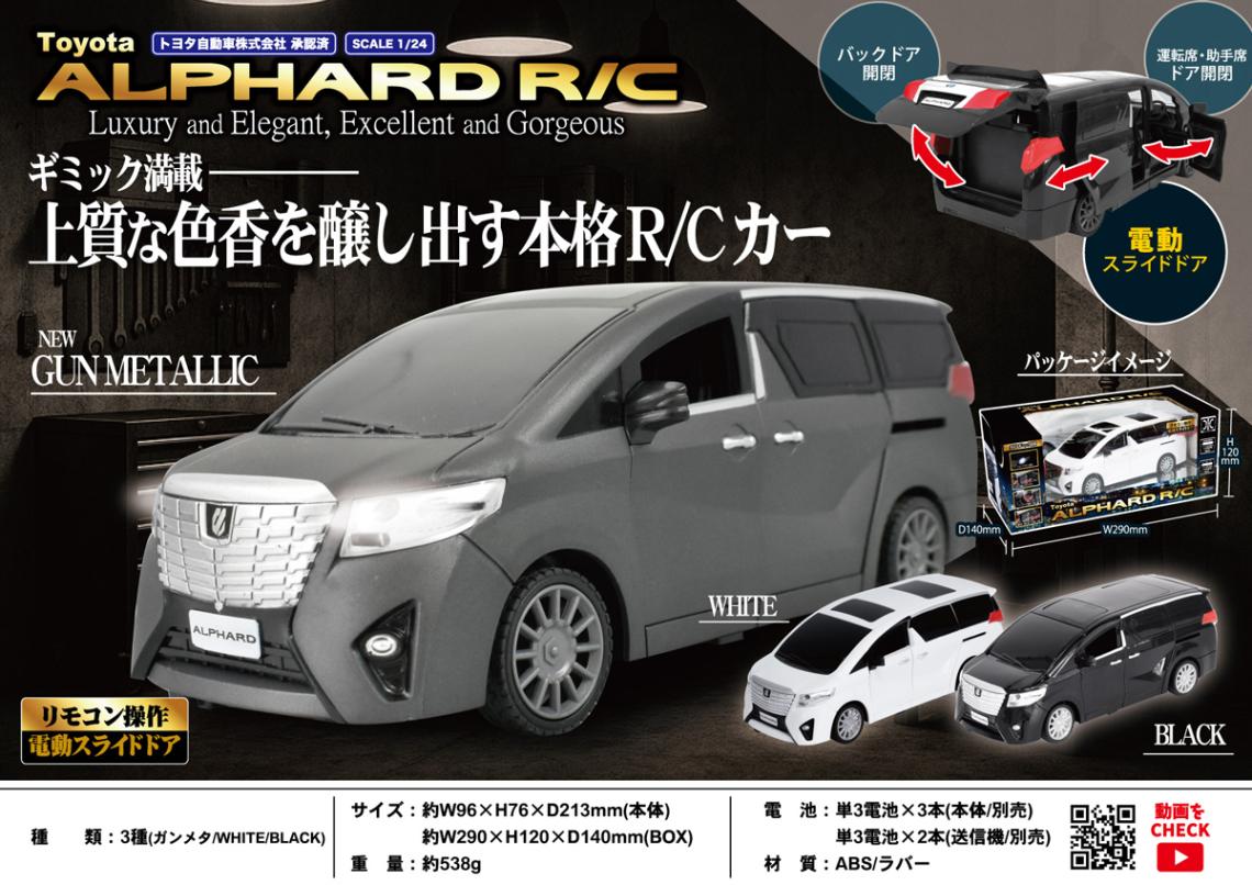 ラジコン」自動スライドドア搭載 Toyota アルファード R/C（30個入