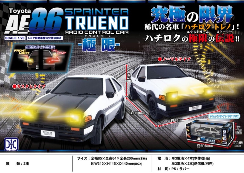 ラジコン」Toyota AE86 SPRINTER TRUENO -極限-（30個入） | ラジコン