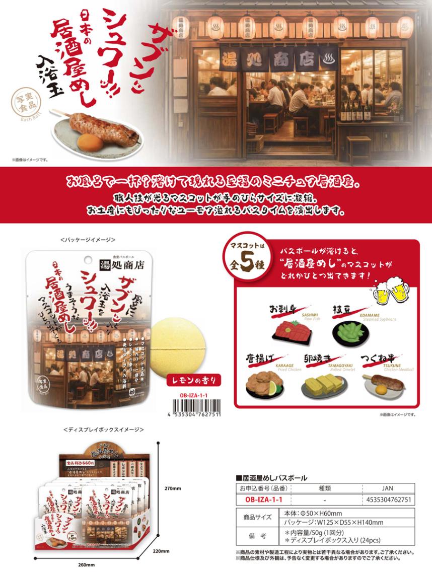 入浴料」写実食品 居酒屋めし バスボール（48個入） | 入浴剤