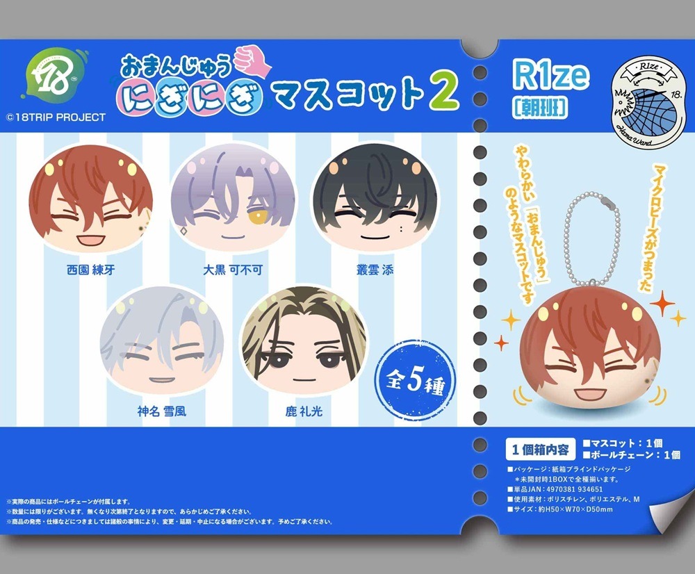 おまんじゅう⚠️注意⚠️ 18TRIP おまんじゅうにぎにぎマスコット2 R1ze（朝班）（50個入