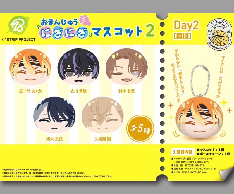 18TRIP おまんじゅうにぎにぎマスコット2 Day2（昼班）（50個入