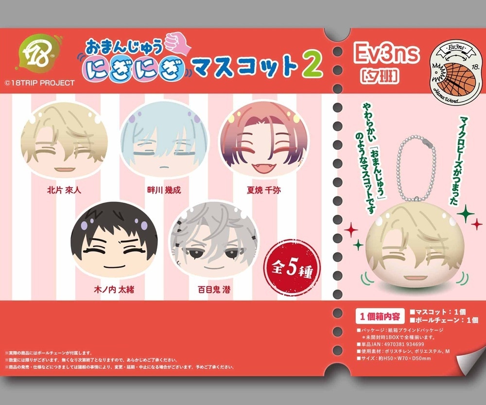 18TRIP おまんじゅうにぎにぎマスコット2 Ev3ns（夕班）（50個入