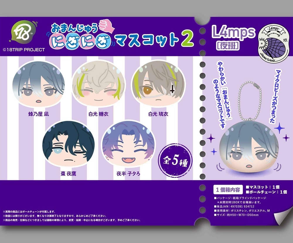 18TRIP おまんじゅうにぎにぎマスコット2 L4mps（夜班）（50個入