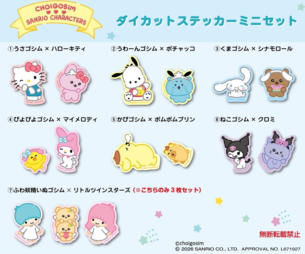 チェゴシム×サンリオキャラクターズ ダイカットステッカーミニセット