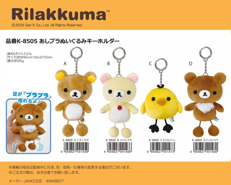リラックマストア　ぬいぐるみキーホルダー リラックマ あしプラぬいぐるみキーホルダー（30個入） | サンエックス