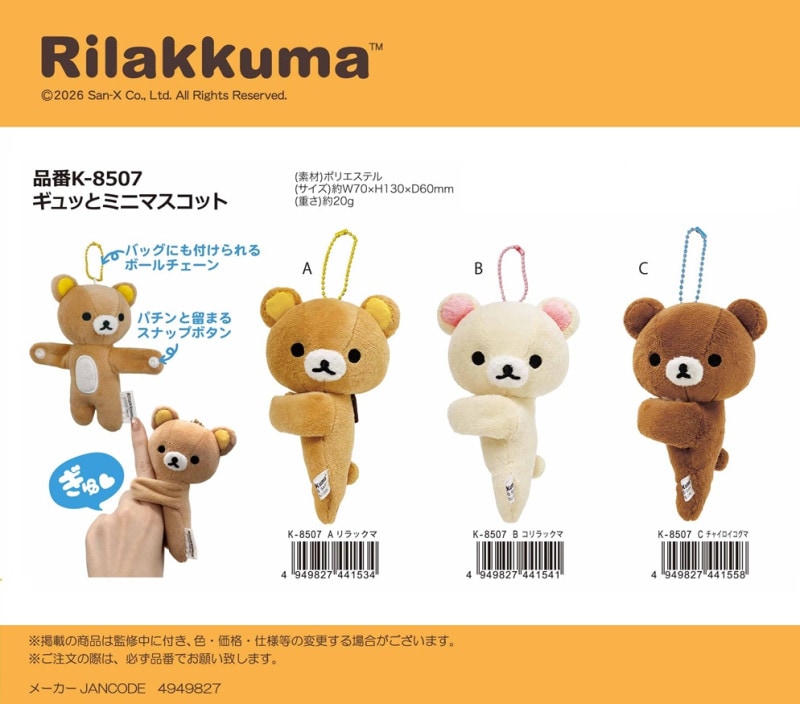 リラックマ ギュッとミニマスコット（30個入） | サンエックス（San-X