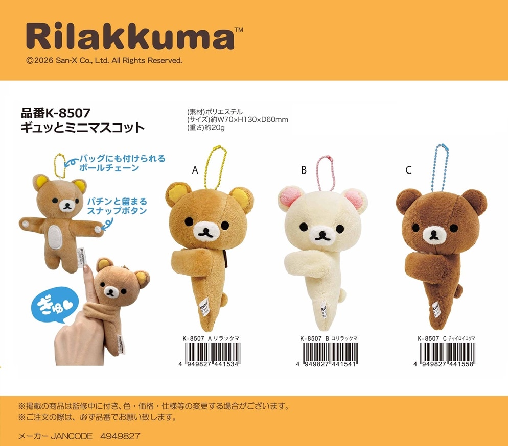 リラックマ ギュッとミニマスコット（30個入） | サンエックス（San-X