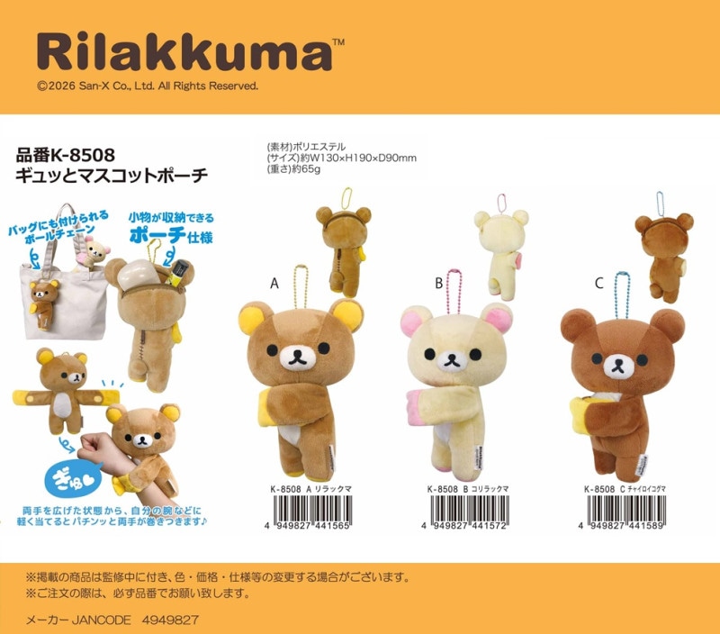 リラックマ ギュッとマスコットポーチ（18個入） | サンエックス（San