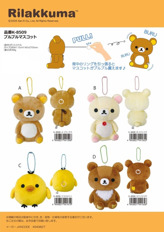 ぬいぐるみ」リラックマ ブルブルマスコット（24個入） | サンエックス
