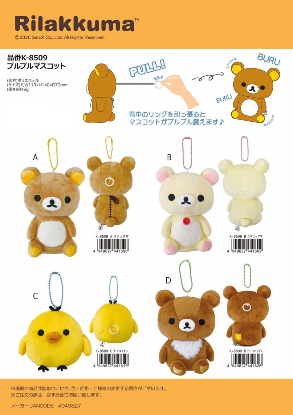 ぬいぐるみ」リラックマ ブルブルマスコット（24個入） | サンエックス