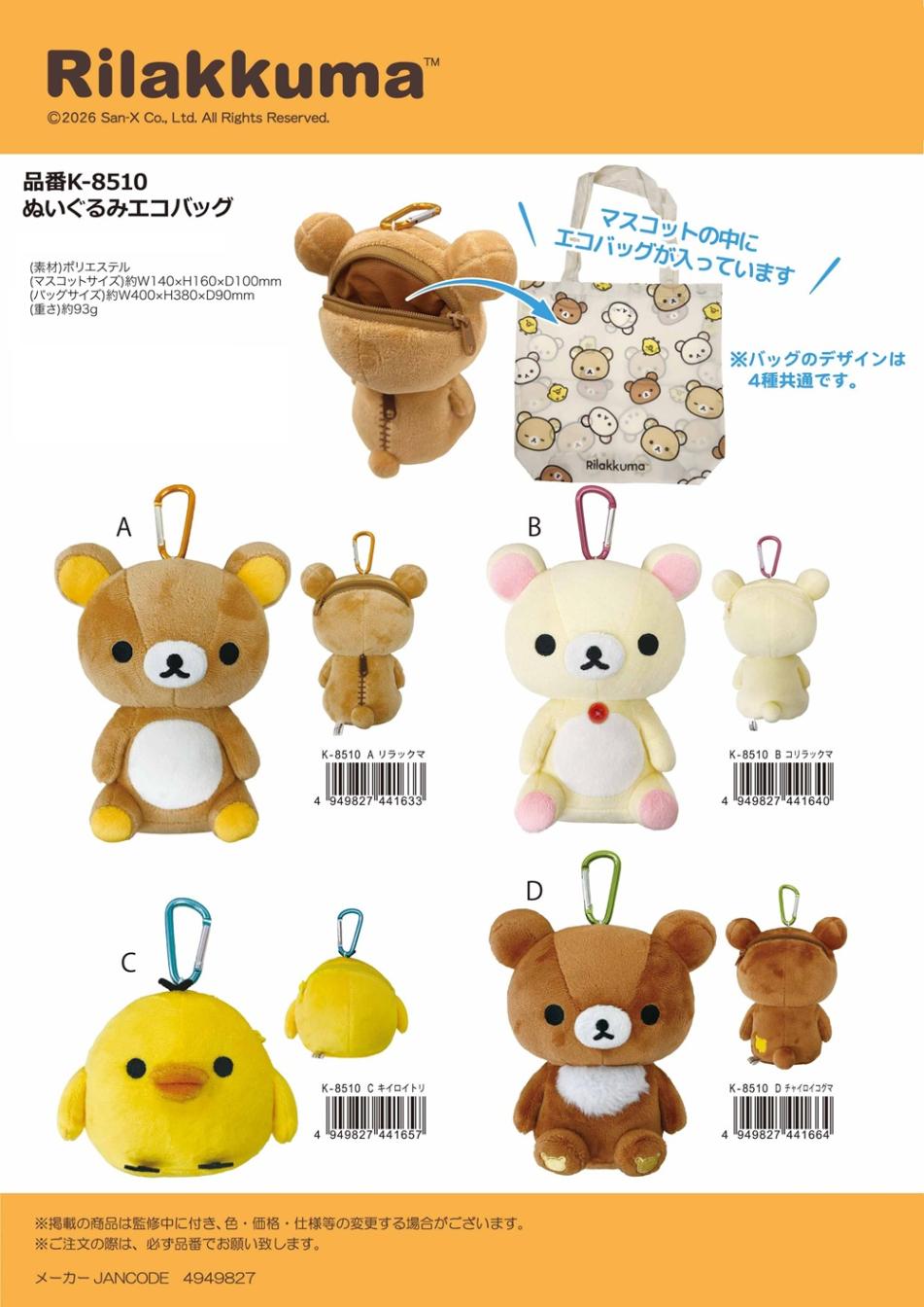 【未開封有り】リラックマ グッズ まとめ売り ぬいぐるみ エコバック他70点以上 リラックマ ぬいぐるみエコバッグ（15個入） | サンエックス（San-X