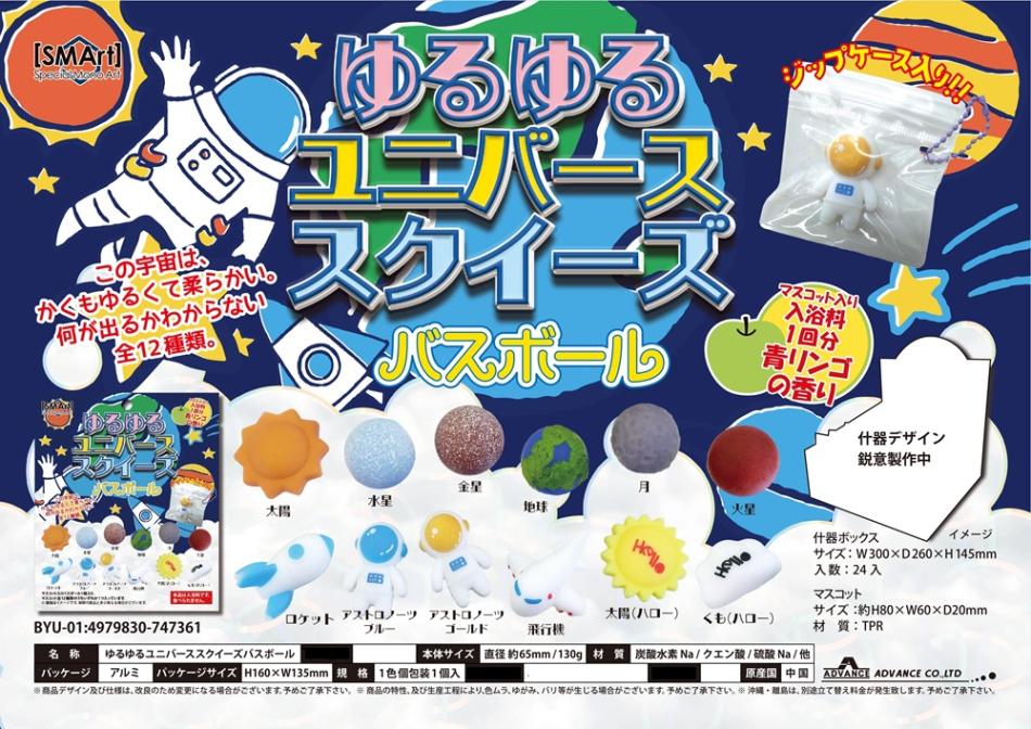入浴料」ゆるゆるユニバーススクイーズ バスボール（96個入） | 入浴剤