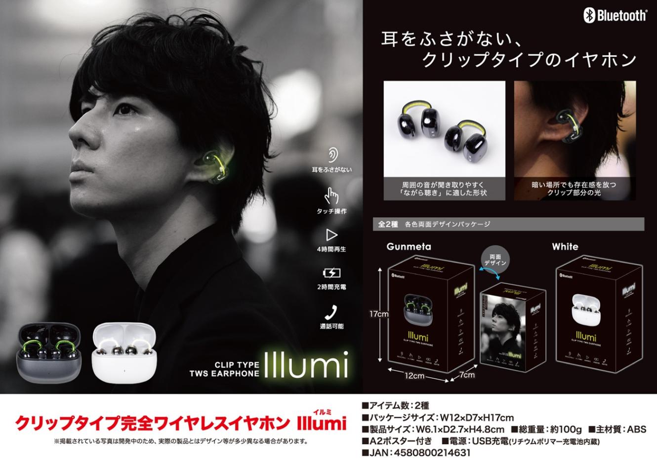 クリップタイプ完全ワイヤレスイヤホン Illumi（32個入） | イヤホン