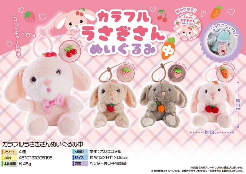 動物グッズ」カラフルうさぎさんぬいぐるみ中（120個入） | 動物グッズ