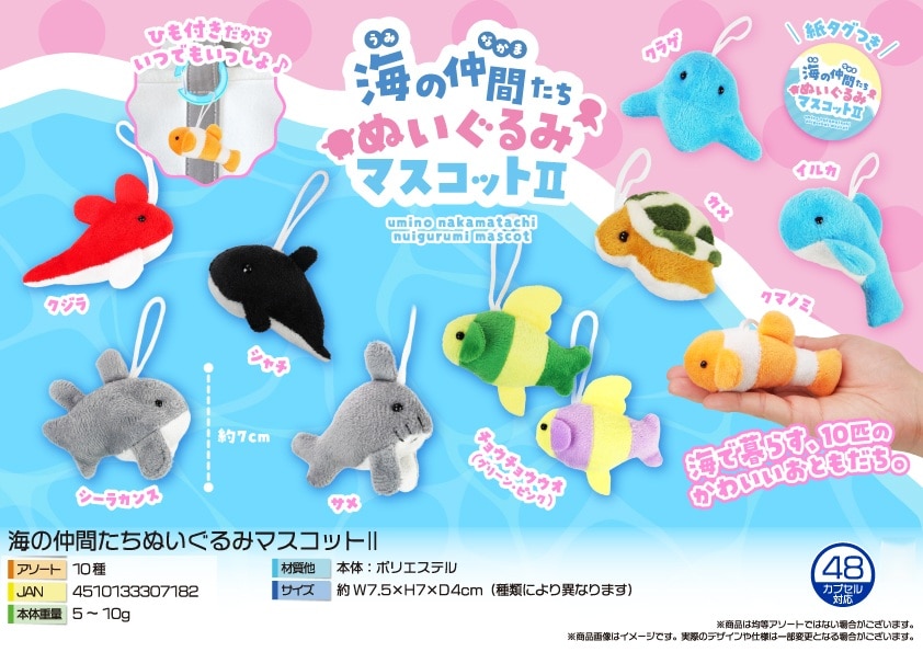 動物グッズ」海の仲間たちぬいぐるみマスコットII（400個入） | 動物