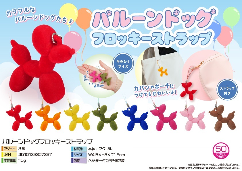 キーホルダー」バルーンドッグフロッキーストラップ（288個入