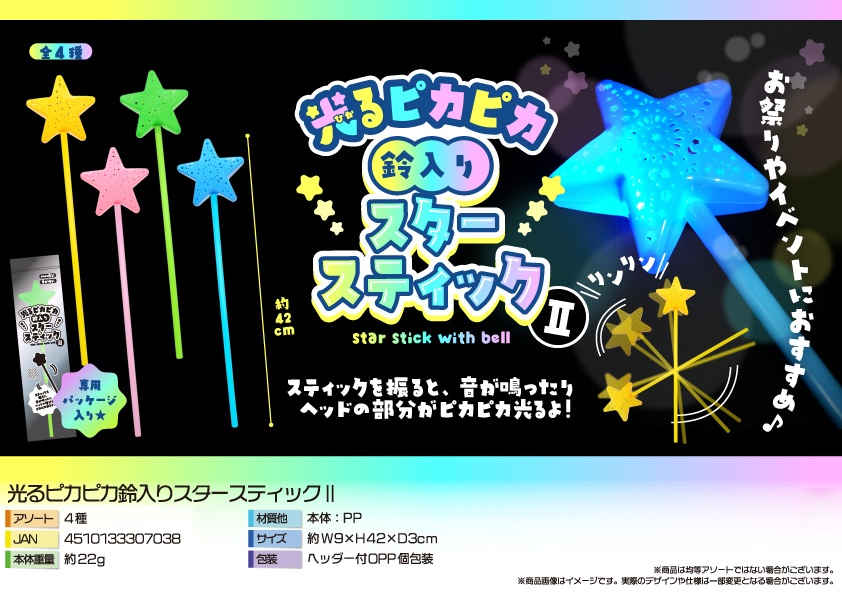 光るピカピカ鈴入りスタースティックII（288個入） | 光る玩具