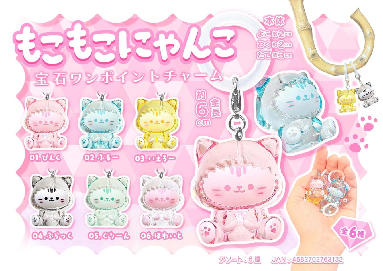 猫グッズ」「めじるしチャーム」もこもこにゃんこ宝石ワンポイント