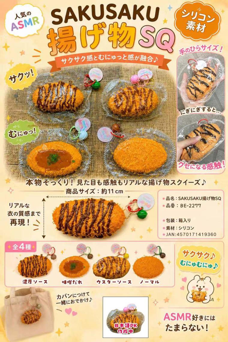 スクイーズ リアルフード まとめ売り プライズ品 squishy」SAKUSAKU揚げ物 スクイーズ（40個入） | スクイーズ・リアル