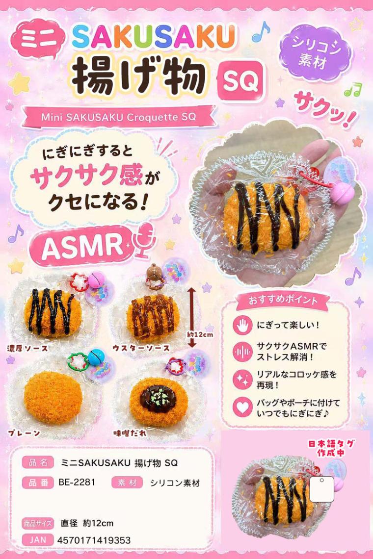 squishy」ミニSAKUSAKU揚げ物 スクイーズ（48個入） | スクイーズ