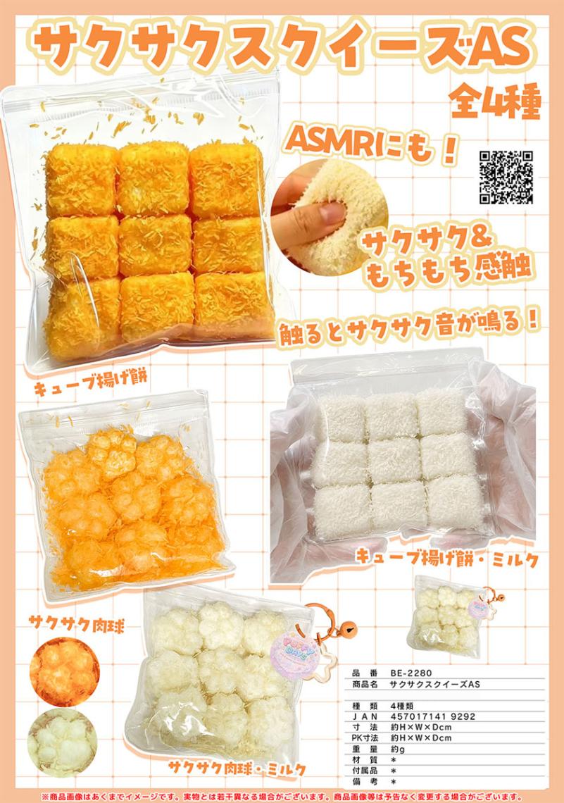squishy」サクサクスクイーズAS（96個入） | スクイーズ・リアル系