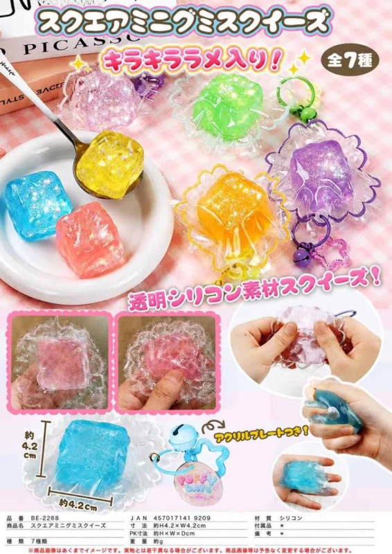 squishy」スクエア ミニグミ スクイーズ キーホルダー（70個入