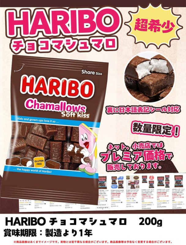 HARIBOチョコマシュマロ（24個入） | その他 | TOYS VENDOR JAPAN