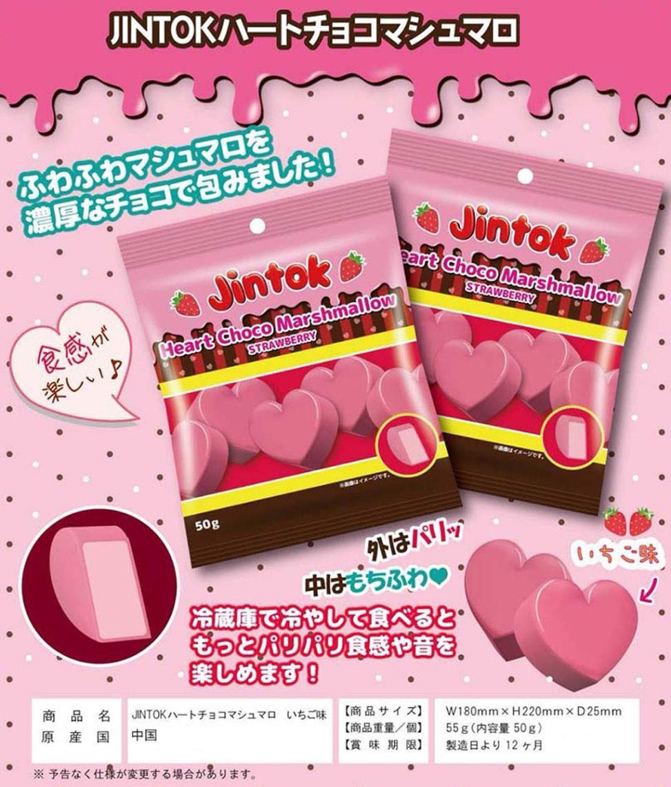 JINTOK ハートチョコマシュマロ いちご味（60個入） | その他 | TOYS
