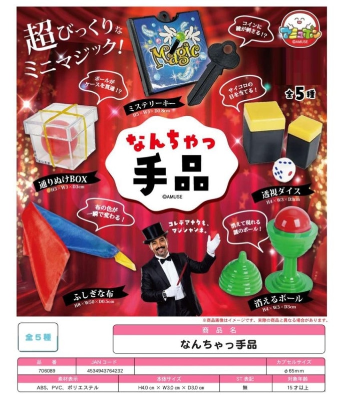 受注締切9/14」「カプセルトイ」△なんちゃっ手品 （300個入
