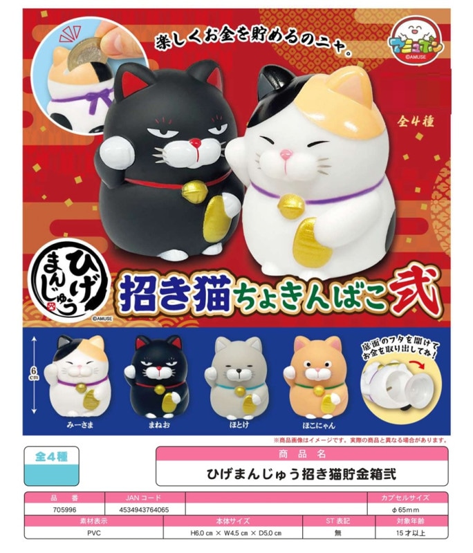 受注締切9/14」「カプセルトイ」△ひげまんじゅう招き猫貯金箱弐 （150
