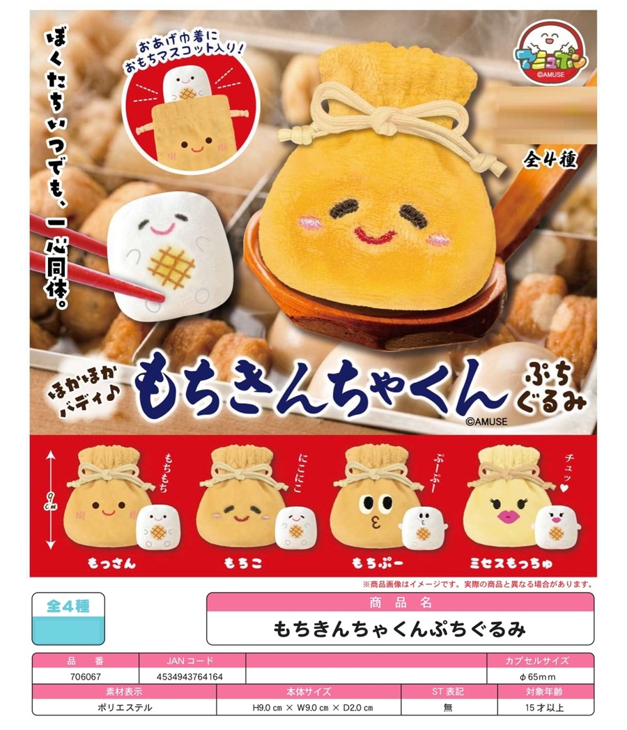 受注締切9/14」「カプセルトイ」△もちきんちゃくん ぷちぐるみ（150個