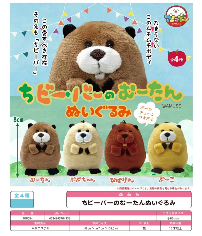 受注締切9/14」「カプセルトイ」△ちビーバーのむーたんぬいぐるみ