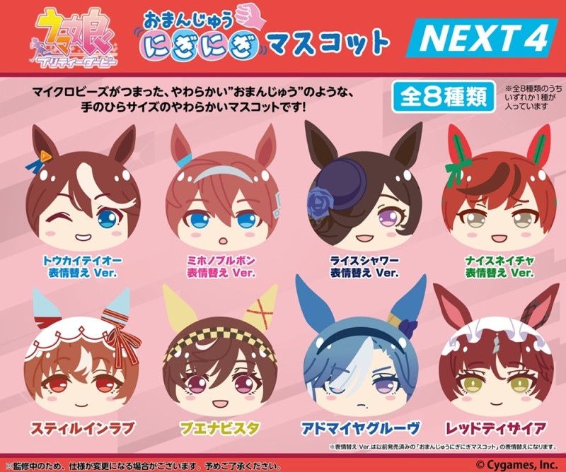 D*o様 岡モータース　岡歩　うまんじゅう　馬　まんじゅう ウマ娘 プリティダービー おまんじゅうにぎにぎマスコット NEXT4（48個